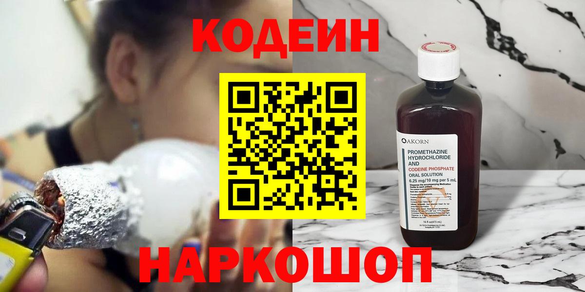 Codein Purple Drank  Вход с VPN  Истра  Codein Purple Drank 